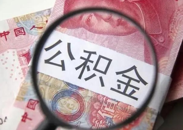 高密在职封存的公积金怎么提取（在职人员公积金封存）