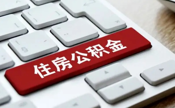 高密找人代取公积金要注意什么（找人代取过公积金后果是啥）